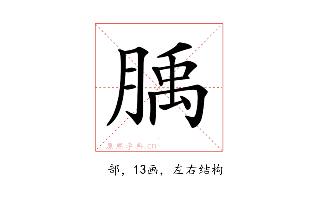 𦞇