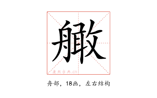 𦪧
