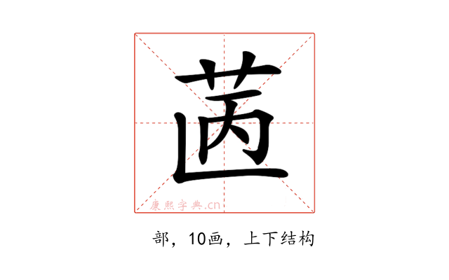 𦭯