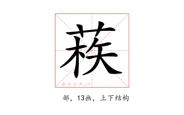 𦳿