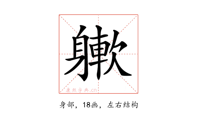 𨉻