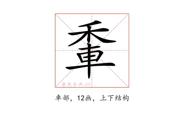 𨋟