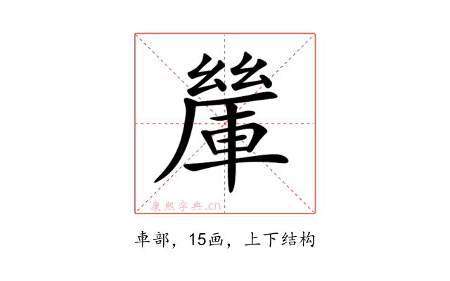 𨍃