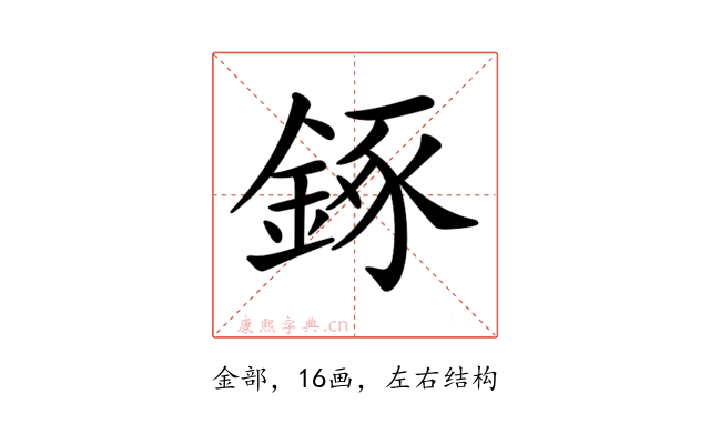 𨧧