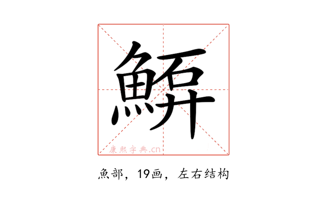 𩸷