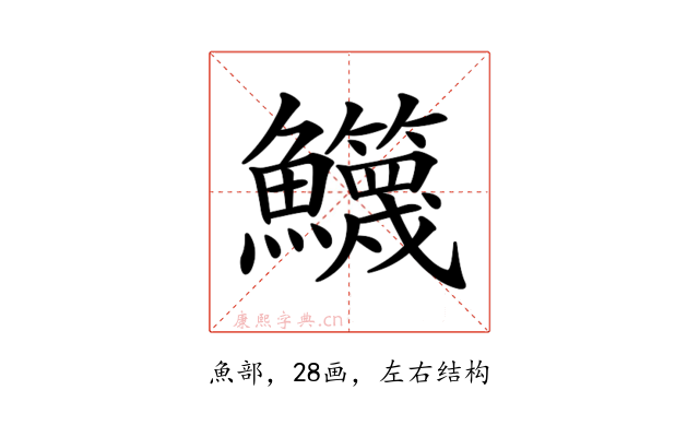 𩽣