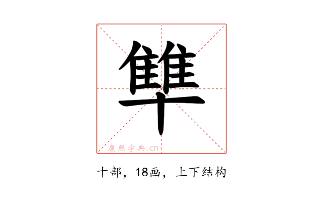 𪟻