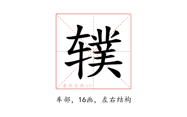 𫐗