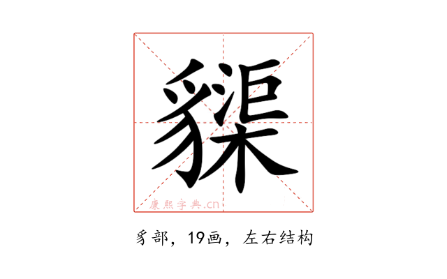 䝣