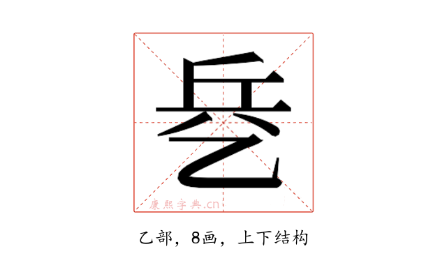 𰁃