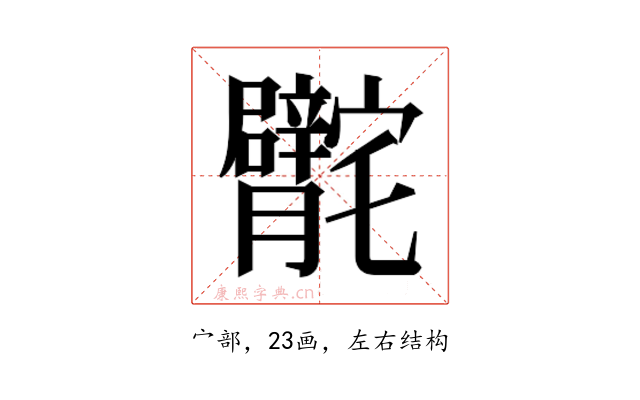 𰍣