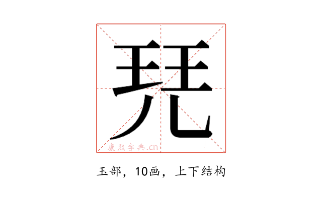 𰡷