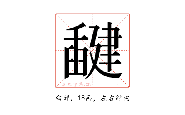 𰯻