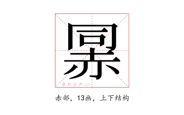𰷯