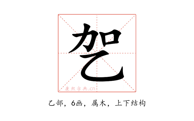 乫