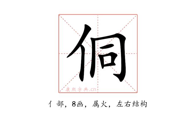 侗