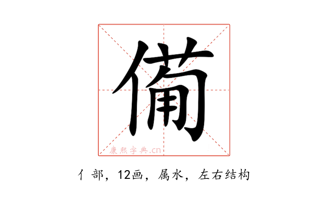 僃