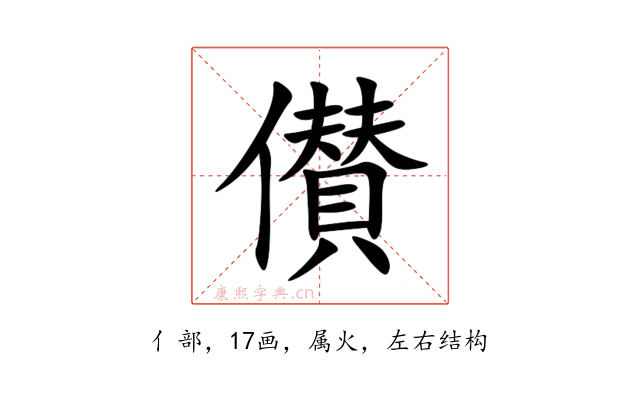 儧