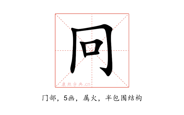 冋