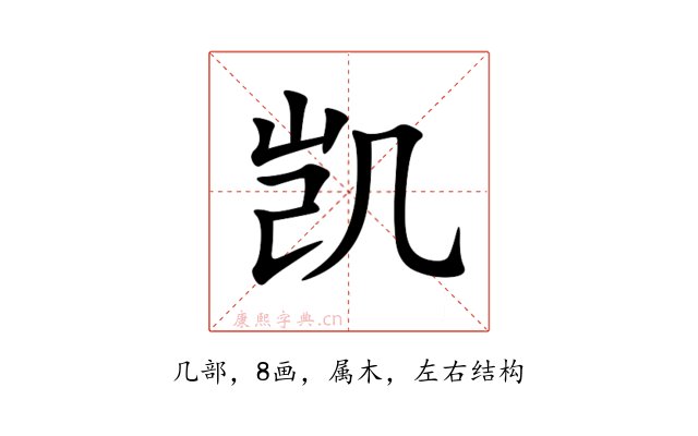 凯