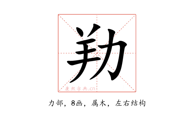 劷