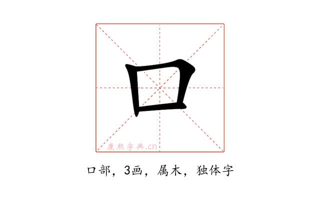 口