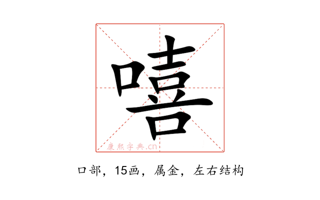嘻