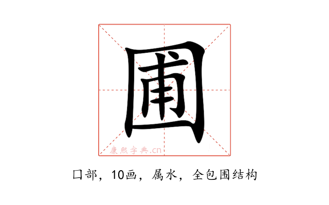 圃