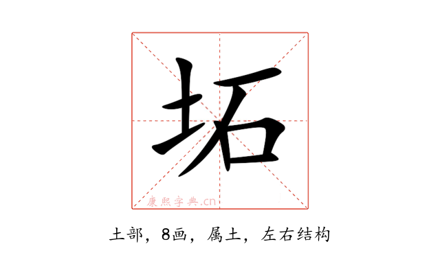 坧