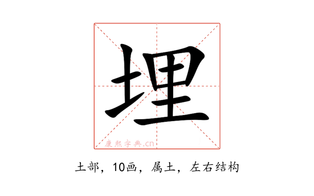 埋