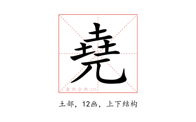 堯
