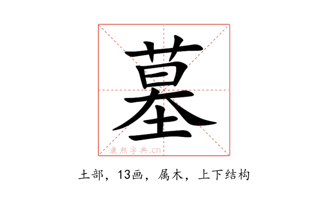 墓