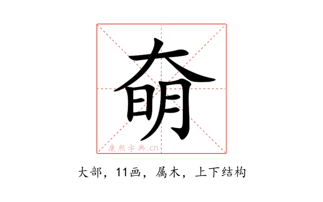奛