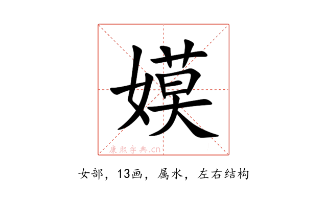 嫫