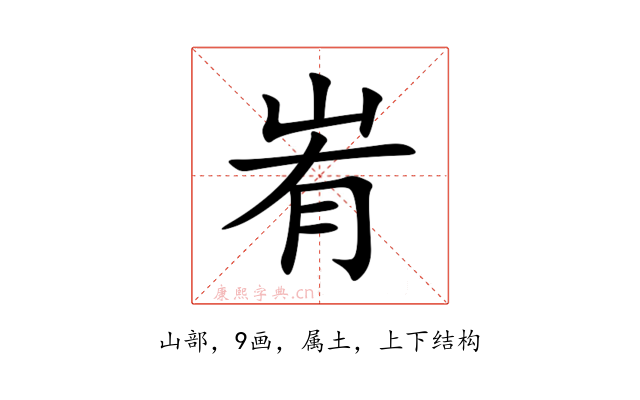 峟