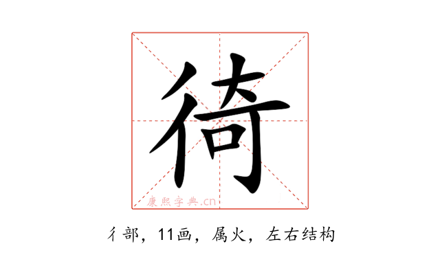 徛