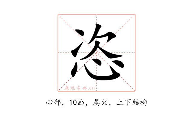 恣