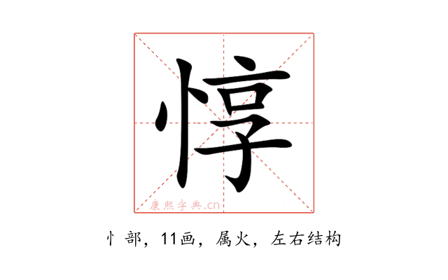 惇