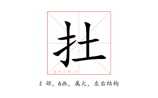 扗