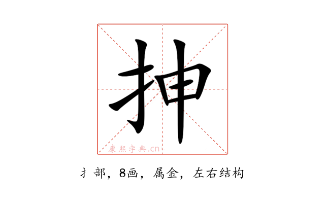 抻