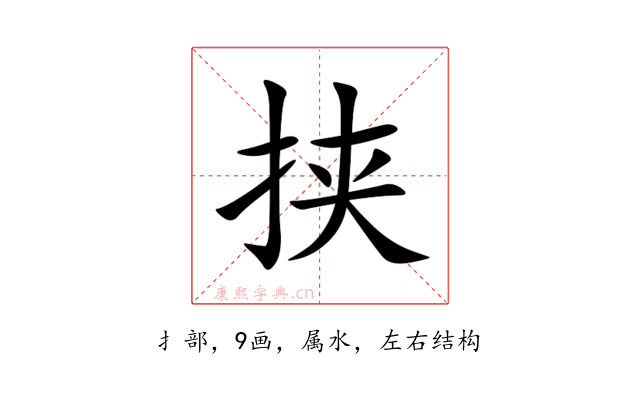 挟