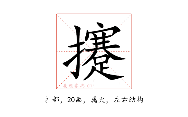 攓