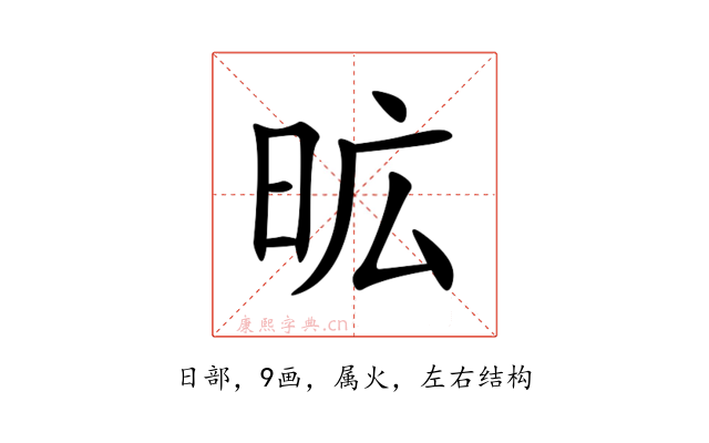 昿