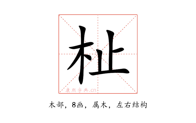 杫
