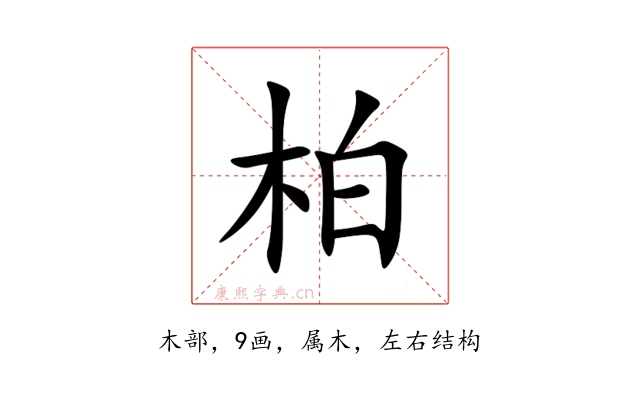 柏