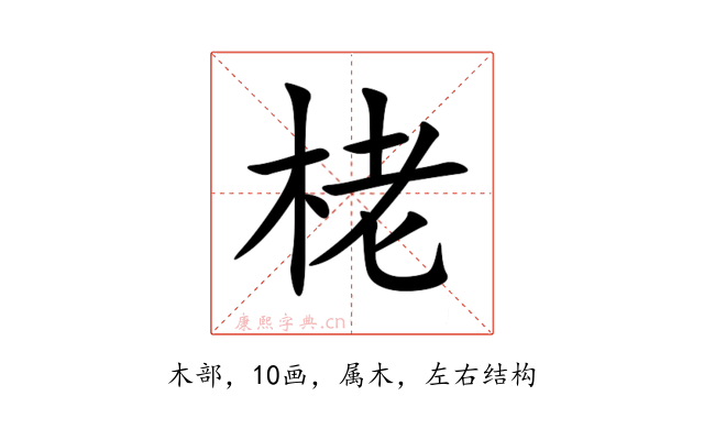 栳