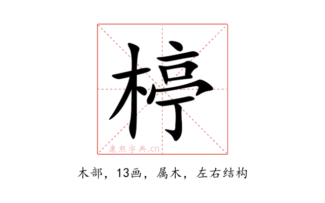 楟