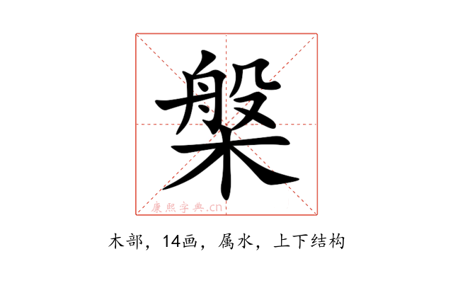槃