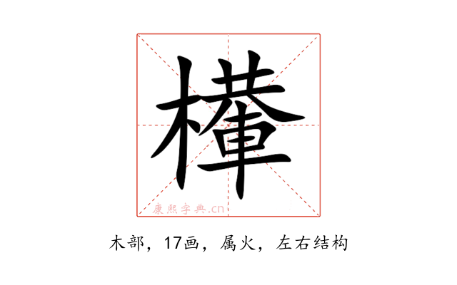 檋