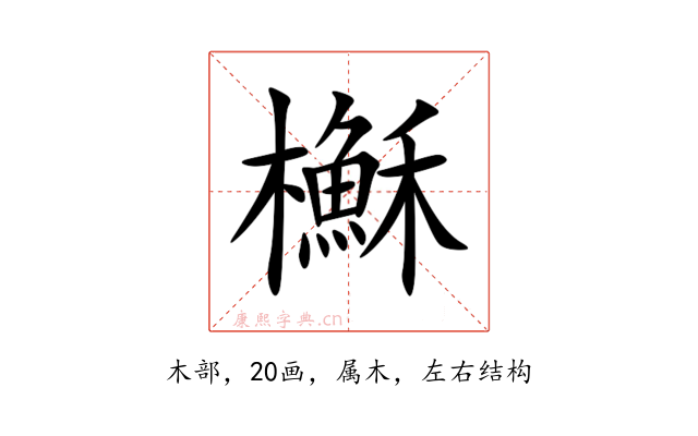 櫯